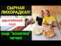 Сырная неделя! Делаем сыр в домашних условиях. Адыгейский сыр. Сыр чечил &quot;косичка&quot;.