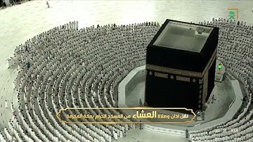 صلاة العشاء للشيخ ياسر الدوسري تلاوة إبداعية لاواخر سورة الفرقان.  9شوال 1443.يوم الثلاثاء