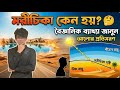 মরীচিকা কি ? সত্যিকারে এর অস্তিত্ব রয়েছে কিনা তার বৈজ্ঞানিক ব্যাখ্যা 🌅