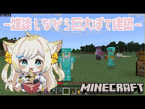 【MINECRAFT】まったり雑談しながら巨大ぽて建築するぞ【新人Vtuber/戌妃ぽて】