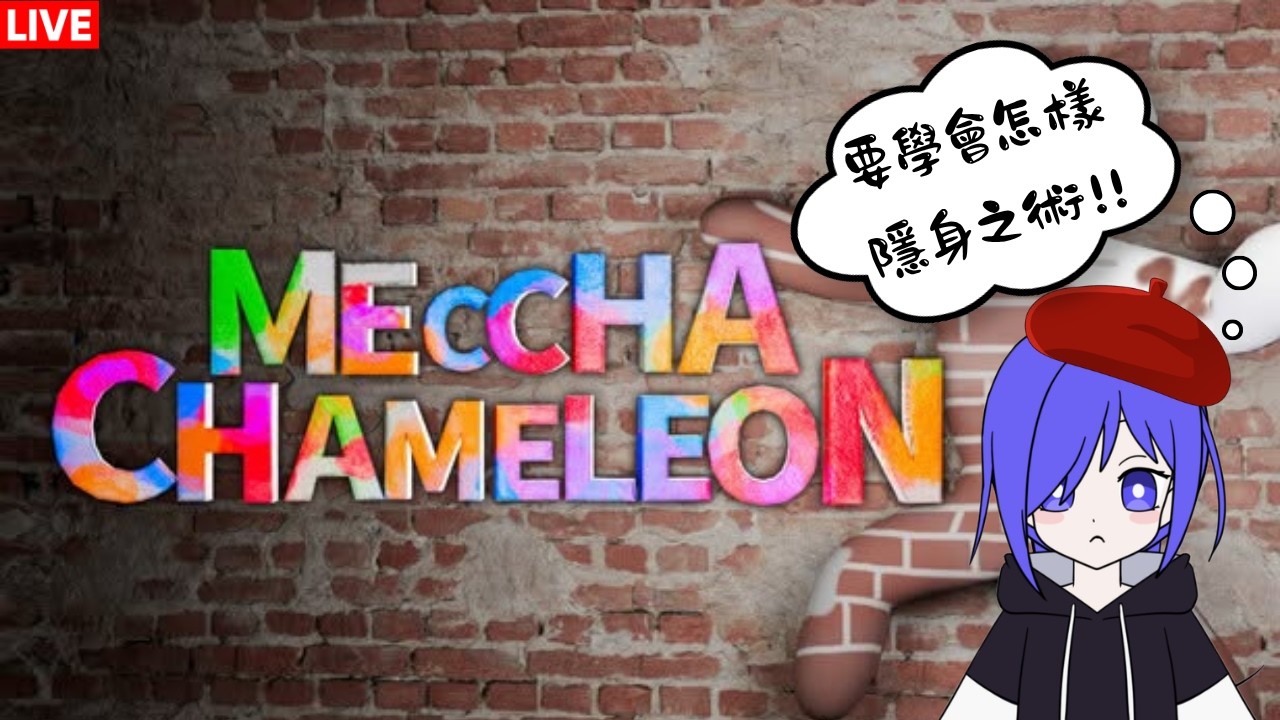 MECCHA CHAMELEON 我要學會如何隱身之術!! [马来西亚Vtuber ] | MYViki