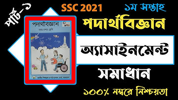 SSC Assignment 2021|SSC Physics Assignment|Physics Assignment 2021Answer 1st Week.