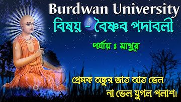 বৈষ্ণব পদাবলী | প্রেমক অঙ্কুর জাত আত ভেল, না ভেল যুগল পলাশা | Ranajit Sasmal | The Phoenix