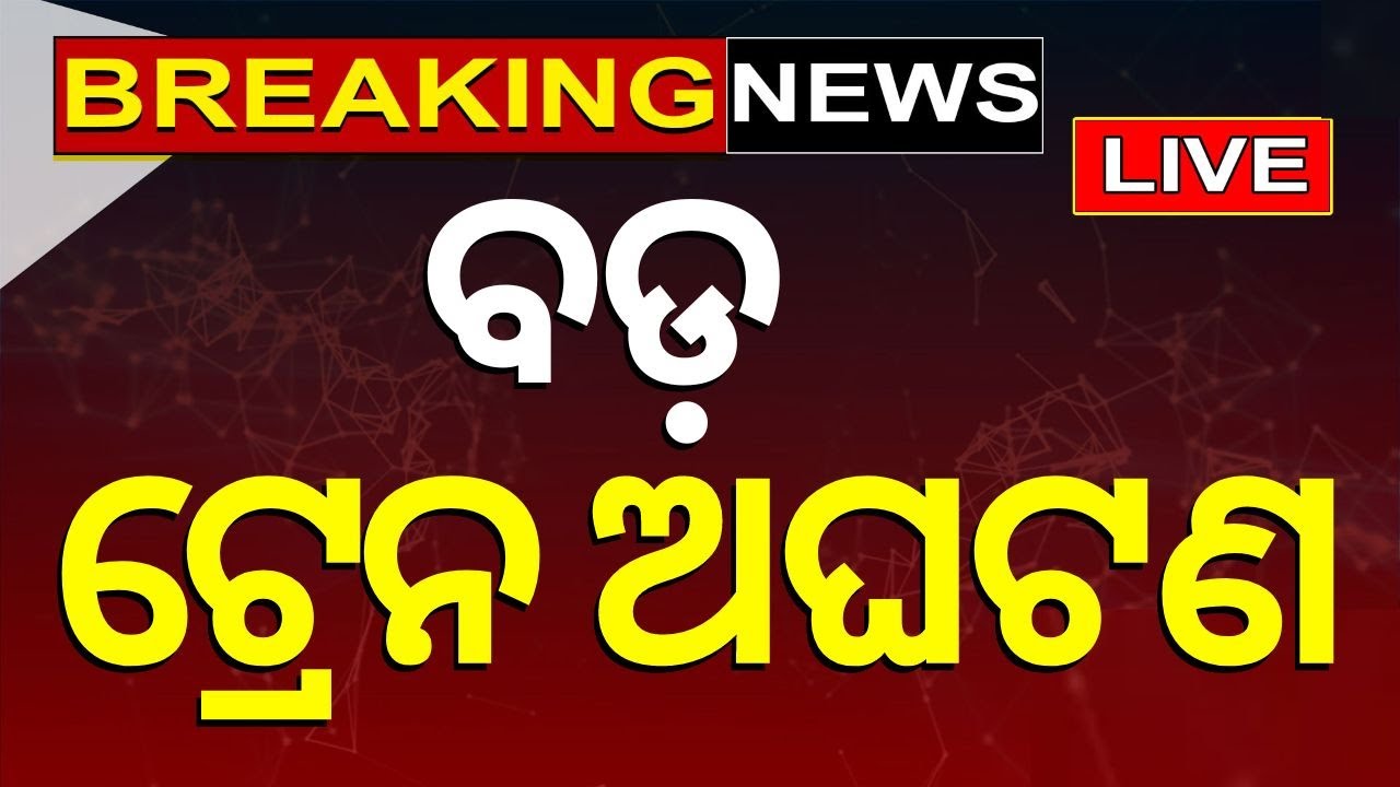 Big Breaking News Live: ଟ୍ରେନ ଅଘଟଣ | Train Mishap | Rayagada Passenger Train