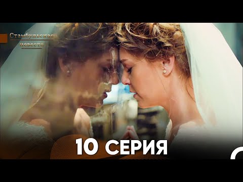 Стамбульская Невеста 10. Серия (Русский Дубляж)