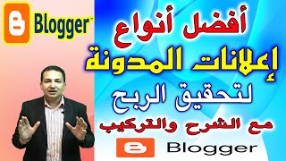 تركيب اعلانات المدونة لتحقيق الربح | أفضل أماكن الأعلانات مع الشرح | اضافة شفرات الاعلانات للمدونة