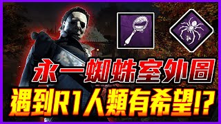 黑皮DBD- 邁爾斯｜永一蜘蛛室外圖，遇到R1人類有希望!｜直播精華 黎明死線 Dead by Daylight