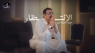 عبدالرحمن الحسن - الانتظار ( حصرياً ) 2023