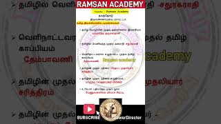 தமிழ் இலக்கிய முதன்மைகள் shorts #shorts #ஷார்ட்ஷ் #trending video #viral shorts #ramsan academy