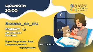 #Казка_на_ніч Випуск 79. Борис Георгійович Вовк 