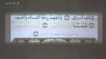 10 - تهجي سورة قريش بالقاعدة النورانية بصوت الشيخ فاروق الراعي