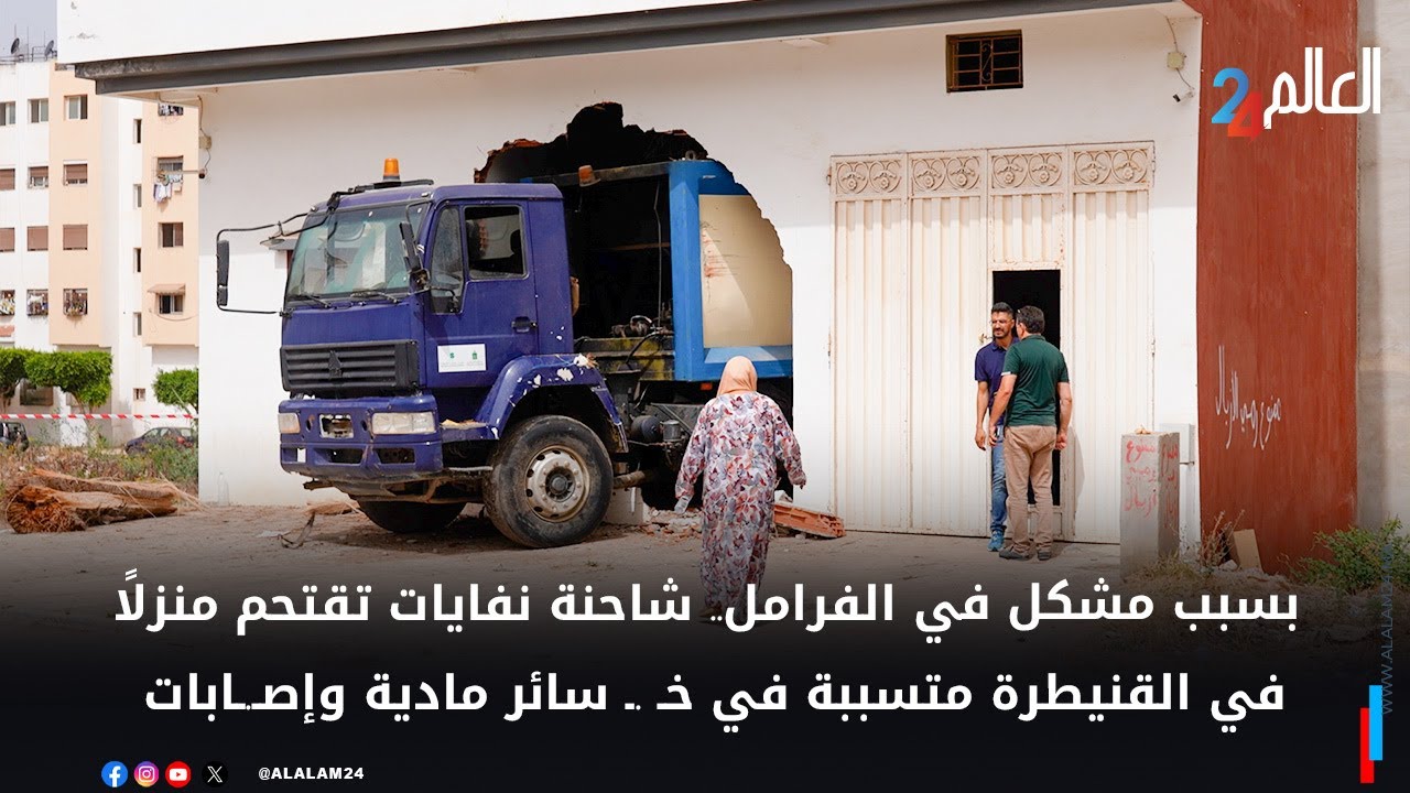 بسبب مشكل في الفرامل.. شاحنة نفايات تقتحم منزلاً في القنيطرة متسببة في خـ .ـ سائر مادية وإصـ.ـابات