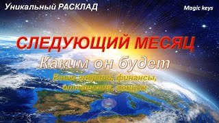 СЛЕДУЮЩИЙ МЕСЯЦ 🌈Каким он будет 👍🍀👑