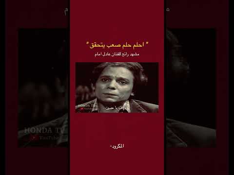 مشهد جميل ل عادل امام احلام الفتى الطائر