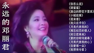 永远的邓丽君🎵鄧麗君 Teresa Teng 《你怎么说》《甜蜜蜜》《我只在乎你》《路边的野花不要采》《再見我的愛人》《你怎么说》《小城故事》《往事只能回味》《北国之春》