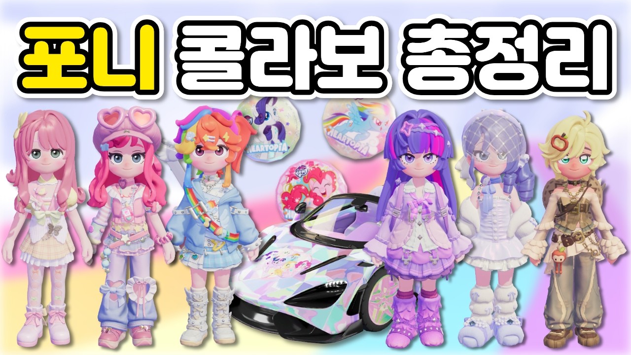 두근두근 타운 마이 리틀 포니 콜라보 총정리! 이벤트 공략 알아가세요