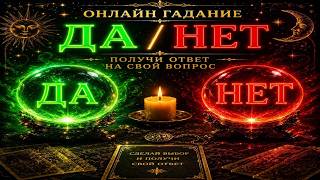 ДА / НЕТ на любой вопрос