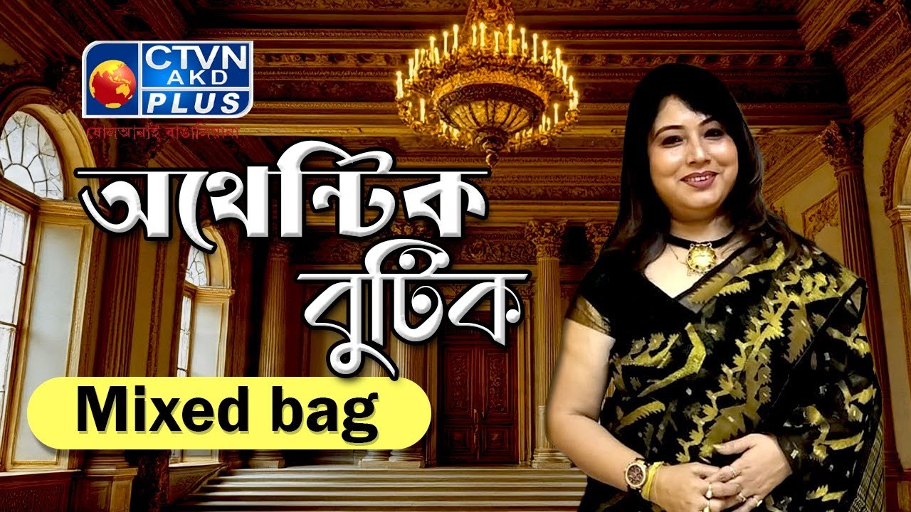 মিক্সড ব্যাগ শাড়ি কালেকশন | AUTHENTIC BOUTIQUE #boutique #exclusivecollections