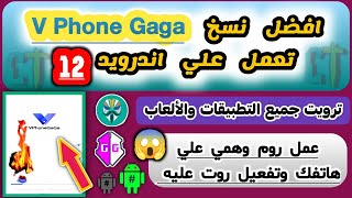 افضل نسخ v phone gaga تعمل علي اندرويد 12??عمل روم ثانوي علي هاتفك وتفعيل عليه روت وتشغيل كل الألعاب