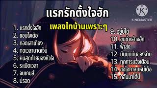 #แรกตั้งใจฮัก-เพลงไทบ้านเพราะๆ#ขอบใจเด้อ#กอดเสาเถียง#ทดเวลาบาดเจ็บ#คนสุดท้ายของหัวใจ