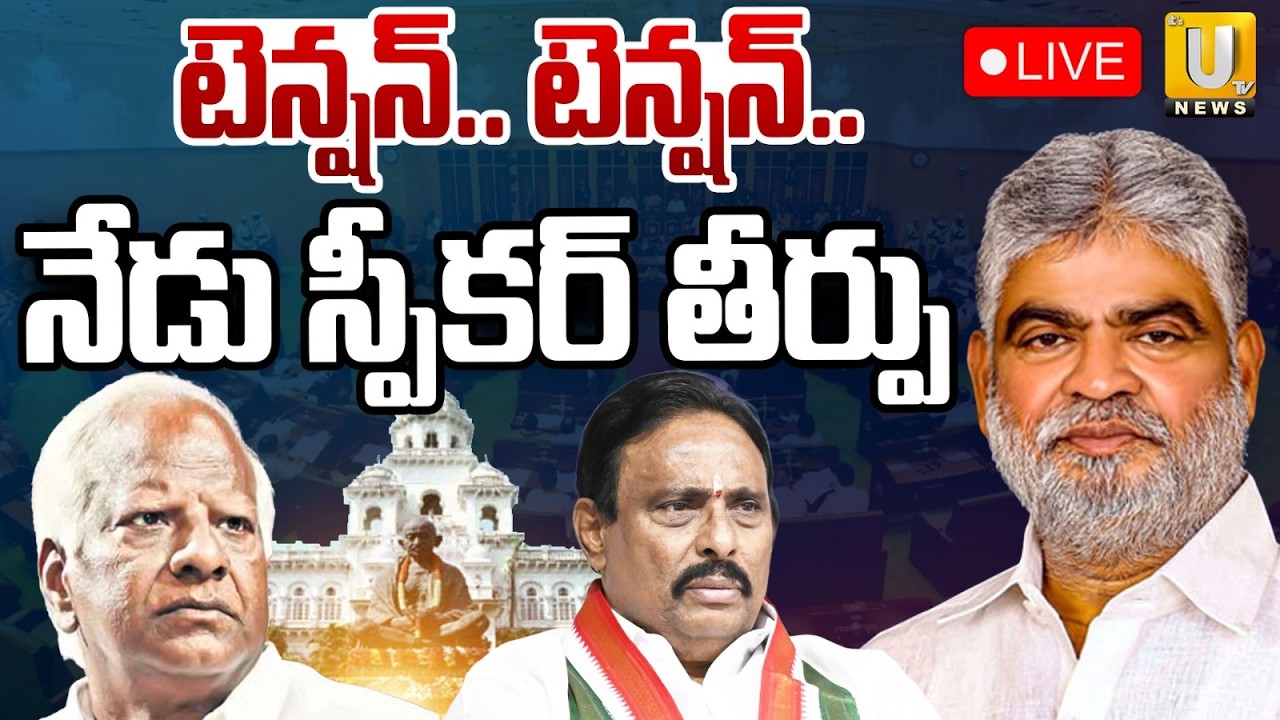 Telangana MLA's Defection Case 🔴LIVE | నేడు స్పీకర్ తీర్పు | Speaker Gaddam Prasad | Its UTV News
