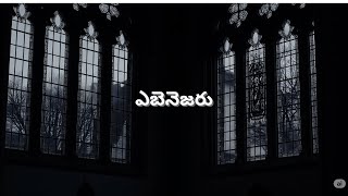 Ebenezeru – Telugu Christian Lyrical Song | John Jebaraj | Latest Worship 2025
