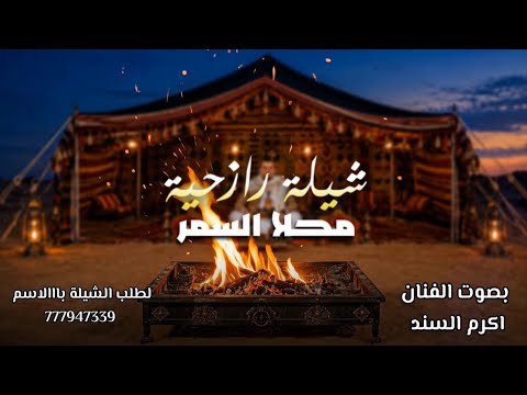 شيلة رازحية حماسية ❤️ محلى السمر للعريس تشعلل 👌 اداء الفنان اكرم السند لطلب الشيلة 777947339