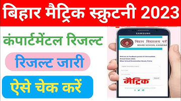 Bihar Board Matric scrutiny result 2023 | Matric inter compartmental result 2023