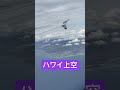 ダニエル・K・イノウエ国際空港(旧ホノルル空港)を離陸した後のハワイ上空。ANAで初ハワイ。 #ハワイ #ハワイ旅行 #ホノルル空港 #ダニエル・K・イノウエ国際空港
