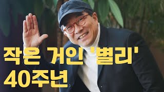 작은 거인 ‘별리’ 40주년… 김수철은 왜 인기 가수의 삶을 차버렸나 [스밍]