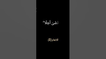 (هو الذي خلقكم من طين ثم قضى اجلاً واجلٌ مسمى عنده) #سورة_الانعام(2)Enam suresi