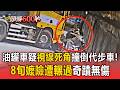 油罐車右轉疑視線死角撞倒代步車！8旬嬤險遭輾過奇蹟無傷【頭條600秒】