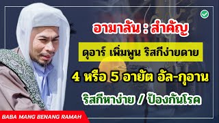 อามาลัน สำคัญ | ดุอาร์เพิ่มพูนริสกีง่ายดาย และ 4หรือ5 อายัตกรุอาน ริสกีหาง่าย ป้องกันโรค | บาบอมัง