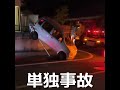 単独事故