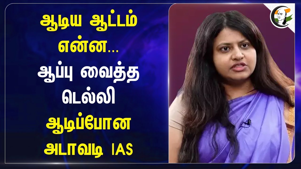 ஆடிய ஆட்டம் என்ன... | Central Govt discharged Puja Khedkar from IAS |  UPSC | Pune | Maharashtra