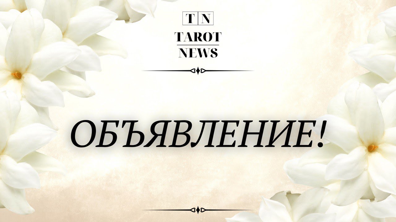 ОБЪЯВЛЕНИЕ! - YouTube