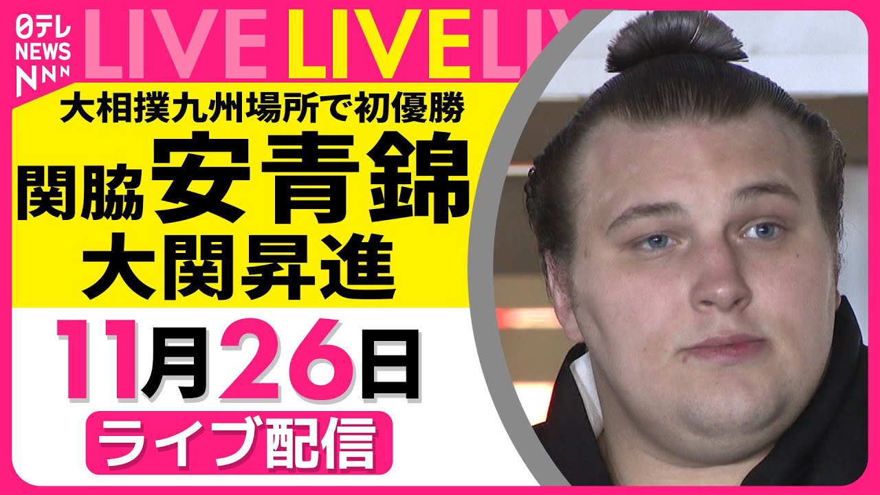 【大相撲】関脇・安青錦  大関昇進　大相撲九州場所で初優勝 ──スポーツニュースライブ（日テレNEWS LIVE）