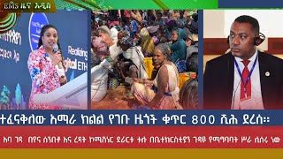 EMS Zena Addis Tue 31 Jan 2023