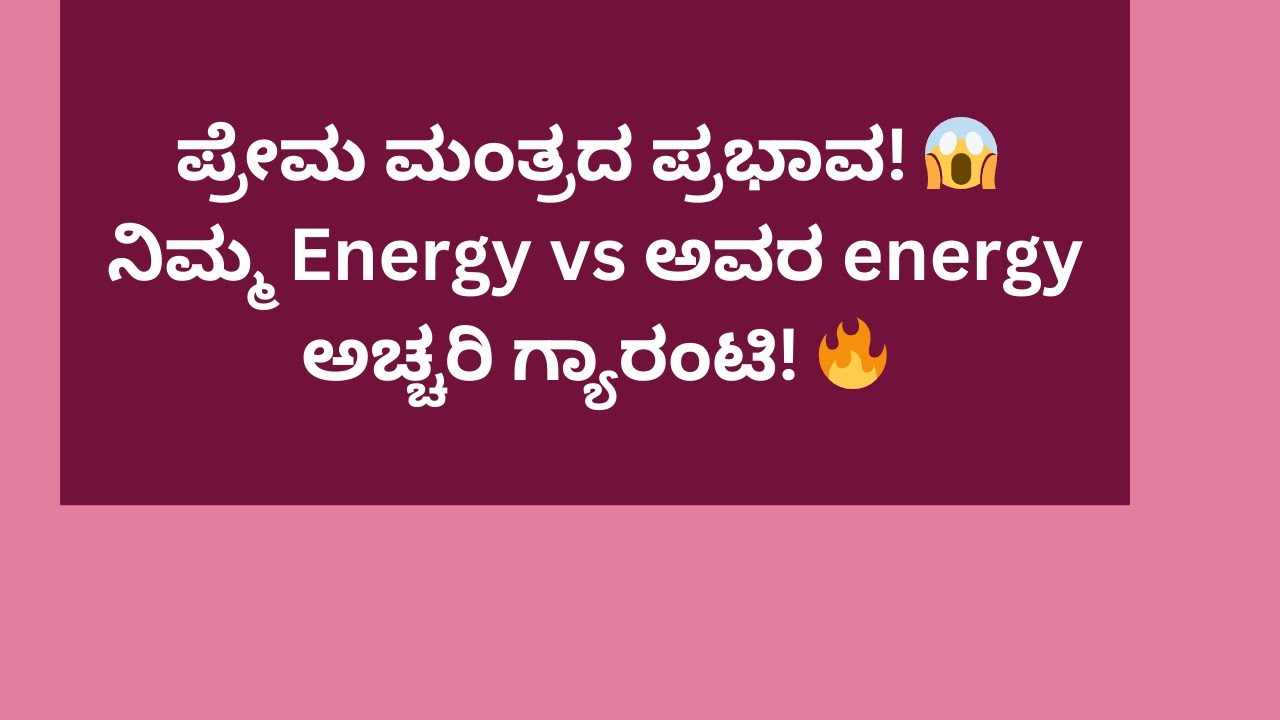 ಪ್ರೇಮ ಮಂತ್ರದ ಪ್ರಭಾವ! 😱 ನಿಮ್ಮ Energy vs ಅವರ energyಅಚ್ಚರಿ ಗ್ಯಾರಂಟಿ! 🔥#tarot @Charmis_tarotreading