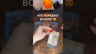 Что порадует вскоре? 🤩