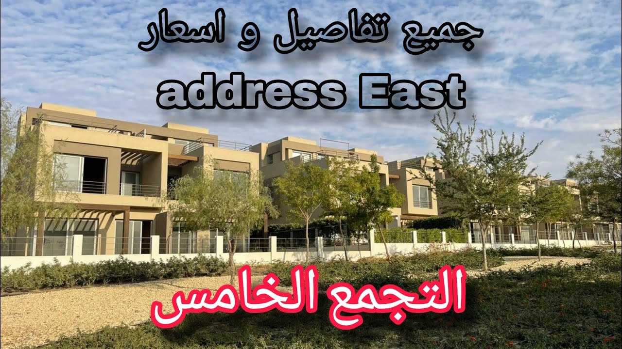 🔴 جميع تفاصيل و اسعار كمبوند ادريس إيست التجمع الخامس - address east ...