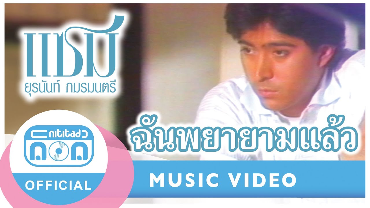 ฉันพยายามแล้ว -  แซม ยุรนันท์ ภมรมนตรี [Official Music Video]