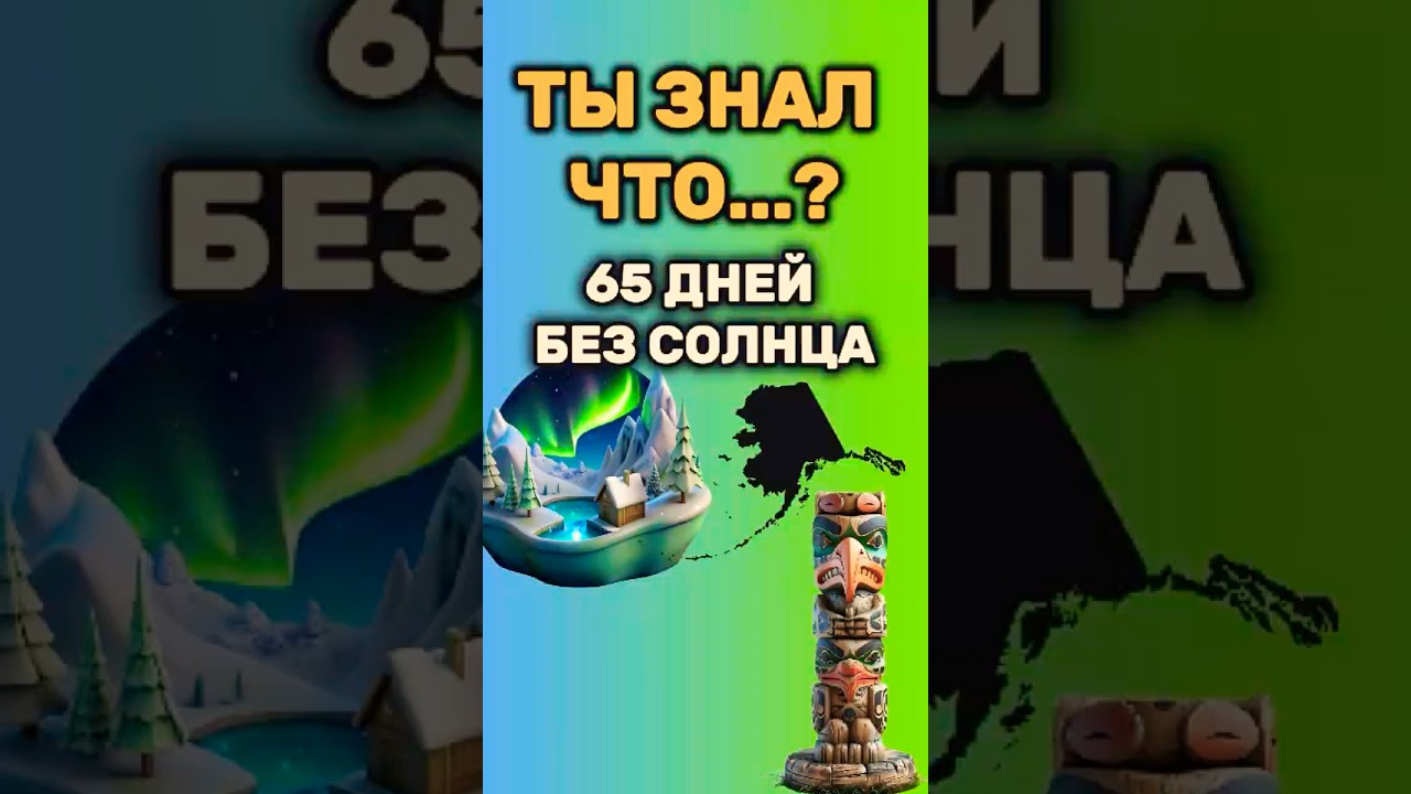 65 дней тьмы в Utqiagvik на Аляске ❄️