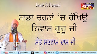 ਸਾਡਾ ਚਰਨਾਂ ਚ ਰੱਖਿਓ ਨਿਵਾਸ ਗੁਰੂ ਜੀ ## Sant Satnam Dass Ji ##