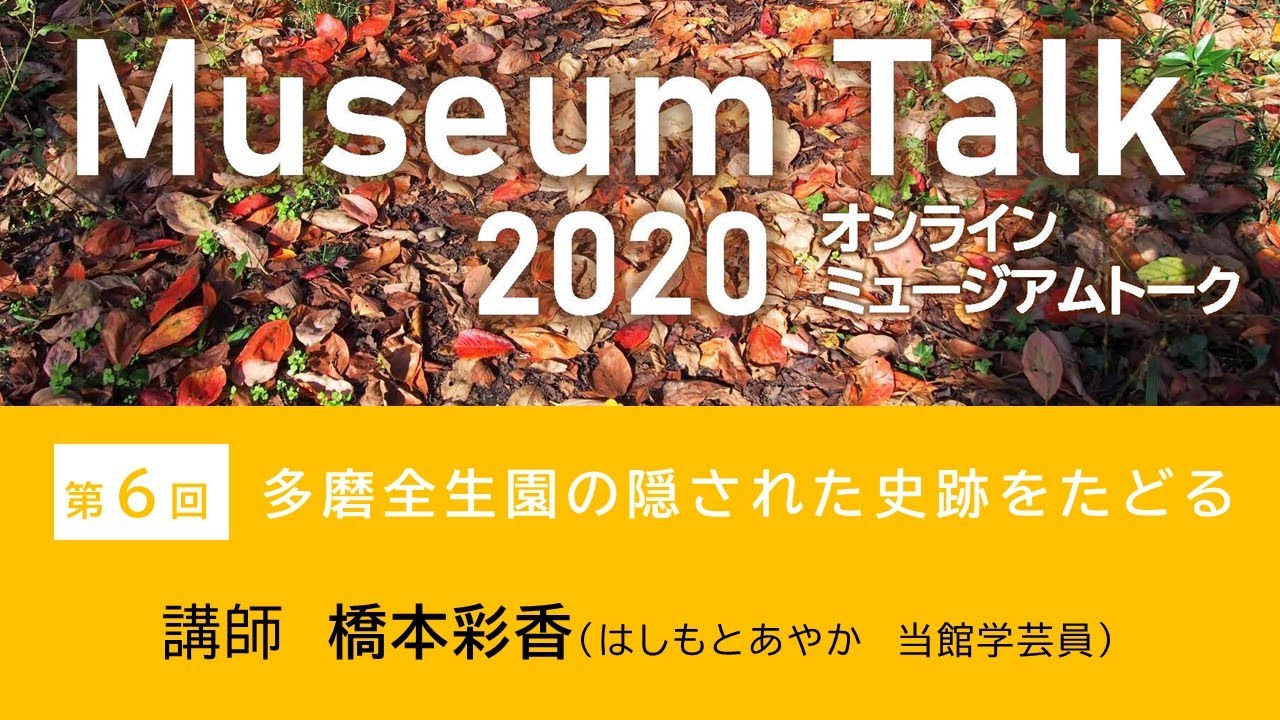 多磨全生園の隠された史跡をたどる 橋本彩香 当館学芸員 ミュージアムトーク オンライン開催 第6回 Youtube 多磨全生園の隠された史跡をたどる 橋本彩香 当館学芸員 ミュージアムトーク オンライン開催 第6回 Youtube
