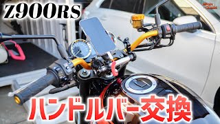 《Z900RS》#37 ハンドルバー交換！EFFEX イージーフィットバー