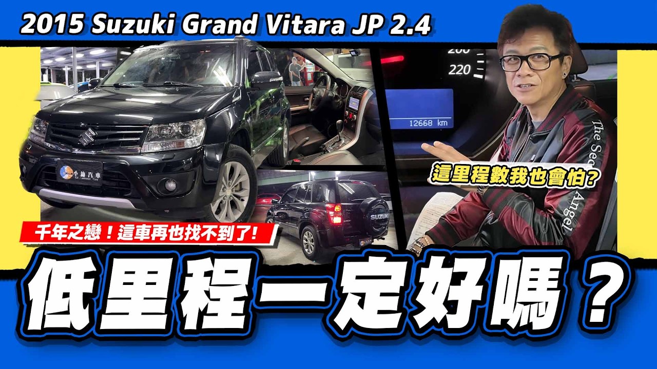 【老施推車】車商不跟你說的秘密!里程等於車況? / 2015 Suzuki Grand Vitara JP 2.4