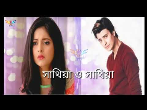 Saathiya O Saathiya (সাথীয়া ও সাথীয়া) Najor Serial New Romantic Title Song