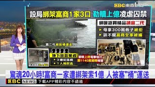 驚魂20小時!富商一家遭綁架索1億 人被塞「桶」運送 2025/07/30【吳宇舒晚報】@newsebc
