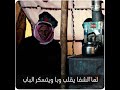لما تخذلك البرايا بس صيح يارب سوريا ارجو الاشتراك لما تخذلك البرايا بس صيح يارب سوريا ارجو الاشتراك